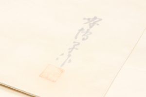 熊谷好博子作 袋帯 南天柄のサブ4画像