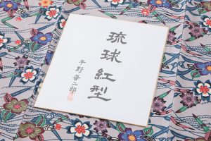 平野晋二郎作　本紅型染 小紋のサブ6画像