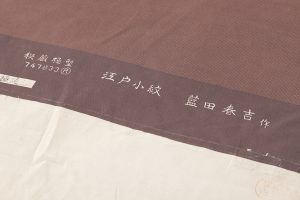 藍田春吉作　江戸小紋 着尺「極通し」未仕立て品のサブ4画像