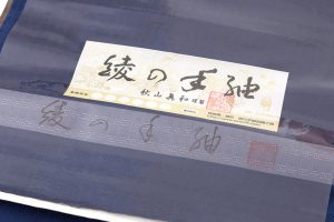 秋山眞和作　綾の手紬 着尺のメイン画像
