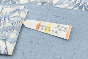 日本工芸会正会員 釜我敏子作　型絵染 九寸名古屋帯　「沢芹紋」のサブ7画像