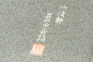 日本工芸会正会員 藍田正雄作　塩瀬名古屋帯のサブ6画像