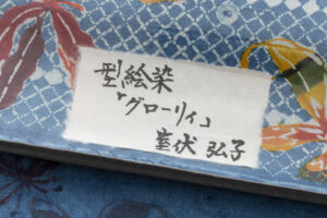 室伏弘子作　型絵染紬名古屋帯地「グローリィ」未仕立て品のサブ4画像