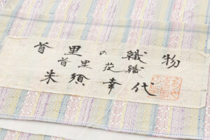 米須幸代作　首里花織 着物のサブ7画像