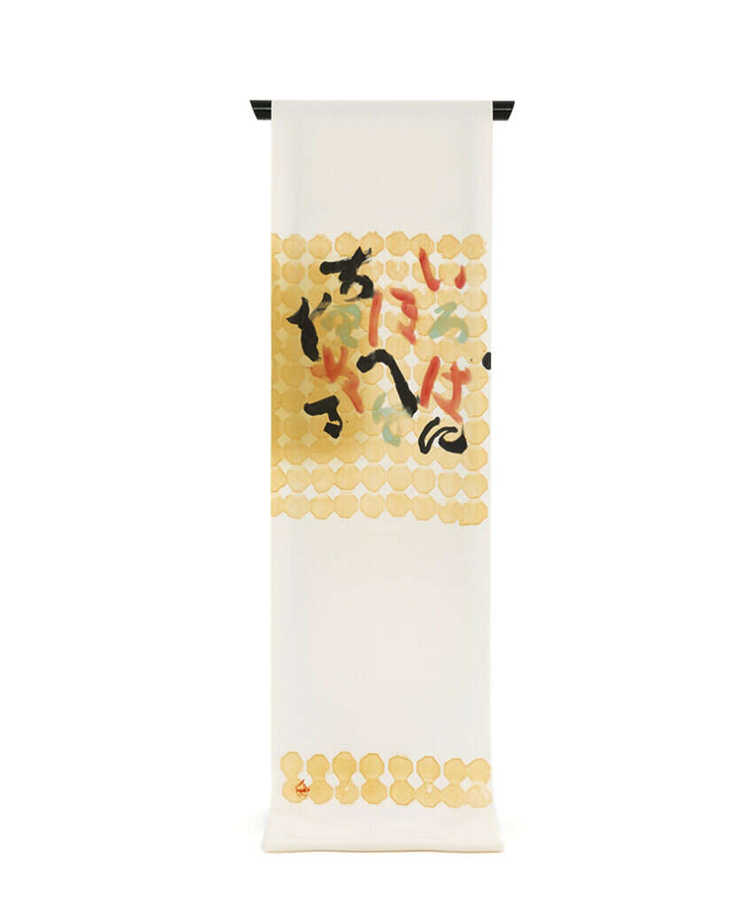 芹沢銈介 の検索結果|特選きものコレクション