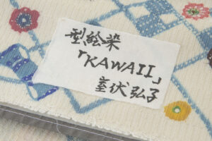 室伏弘子作　型絵染 紬九寸名古屋帯地　「KAWAII」　未仕立て品のサブ4画像