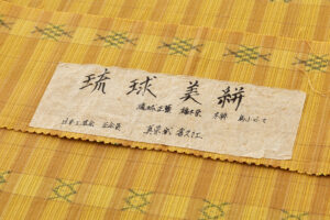 日本工芸会正会員　真栄城喜久江作　琉球美絣　着物のサブ8画像
