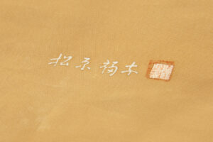 松原福与作　型絵染名古屋帯のサブ6画像