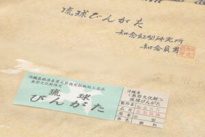 日本工芸会正会員 知念貞男作　本紅型染 小紋着尺　未仕立て品のサブ4画像