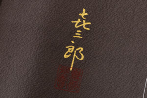 人間国宝　福田喜重作　刺繍色留袖のサブ8画像