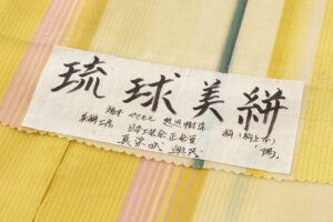 日本工芸会正会員　真栄城興茂作　琉球美絣着物地　未仕立て品のサブ7画像