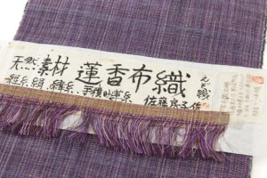 佐藤房子作　えぞ織 手織り八寸名古屋帯　「蓮香布織」のサブ4画像