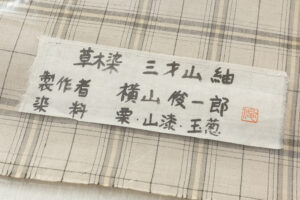 横山俊一郎作　三才山紬 着尺　未仕立て品のサブ4画像