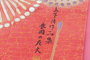 山下清画　打掛　「長岡の花火」のサブ8画像