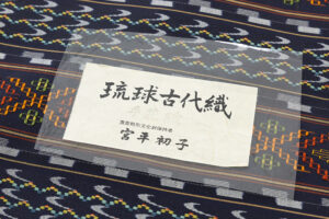 人間国宝 宮平初子作　首里花織 九寸名古屋帯のサブ8画像