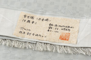 日本工芸会正会員 伊藤峯子作　首里花倉織 着物のサブ7画像