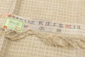 日本工芸会正会員 林宗平作　重要無形文化財 越後上布 着物のサブ7画像