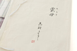 志村洋子作　紬着物　「雲母」のサブ7画像