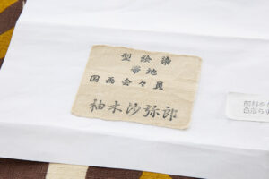 国画会会員 柚木沙弥郎作　型絵染 紬九寸名古屋帯　「萌芽を求めて」のサブ6画像