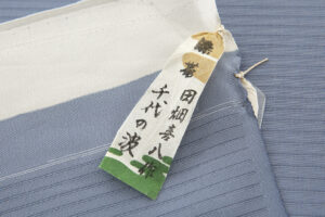 田畑喜八作　絽 塩瀬九寸名古屋帯地　「千代の波」　未仕立て品のサブ7画像