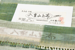 松竹喜生子作　八重山上布 九寸名古屋帯のサブ7画像