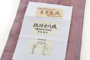 人間国宝 宮平初子作　首里花織 九寸名古屋帯のサブ7画像