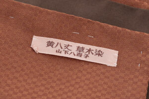 山下八百子作　本場黄八丈 着物のサブ7画像