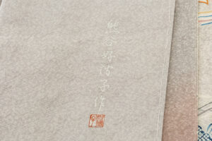 熊谷好博子作　訪問着のサブ9画像