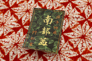 草紫堂製　南部茜染 綿着尺　未仕立て品のサブ4画像