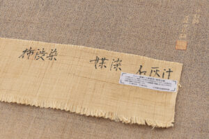 日本工芸会正会員 藍田正雄作　柿渋染 紬地九寸名古屋帯のサブ8画像