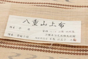 糸数江美子作　八重山上布 九寸名古屋帯のサブ6画像
