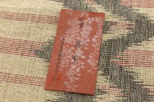 藤布 八寸名古屋帯のサブ4画像