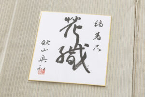 秋山眞和作　花織 綾の手紬 着物地　未仕立て品のサブ6画像
