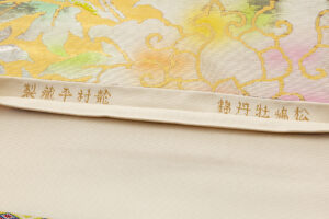 龍村平蔵製　袋帯　「松嶋牡丹錦」のサブ5画像