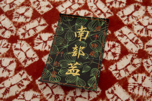 草紫堂製　南部茜染 綿九寸名古屋帯地　未仕立て品のサブ5画像