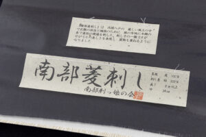 南部菱刺し 九寸名古屋帯地　未仕立て品のサブ6画像