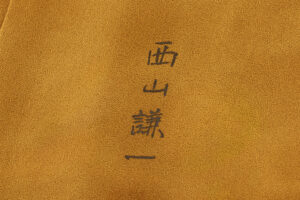 に志山染匠製（西山謙一作）　無線友禅 訪問着地　「草むら」　未仕立て品のサブ9画像