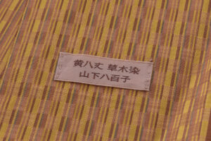 山下八百子作　本場黄八丈 着物のサブ7画像