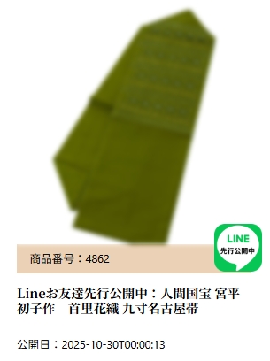 「LINE限定公開中」