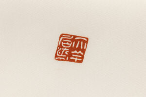 染繍工芸大羊居製　塩瀬九寸名古屋帯のサブ7画像