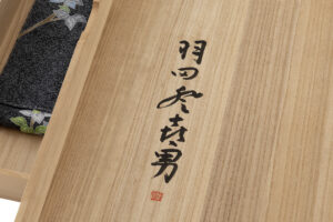 人間国宝 羽田登喜男作　訪問着　「瑞鳥」のサブ9画像