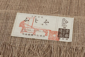 藤布 八寸名古屋帯のサブ5画像
