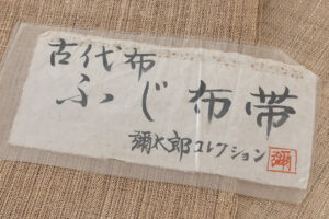 藤布 八寸名古屋帯のサブ6画像