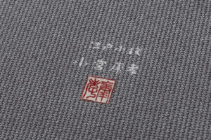 人間国宝 小宮康孝作　江戸小紋 着尺　「宇治川」　未仕立て品のサブ4画像