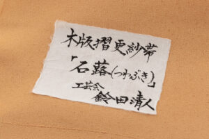 日本工芸会正会員 鈴田清人作　木版摺更紗 染九寸名古屋帯地　「石蕗」　未仕立て品のサブ6画像