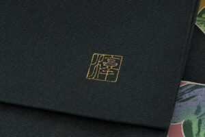 腰原淳策作　九寸名古屋帯のサブ7画像