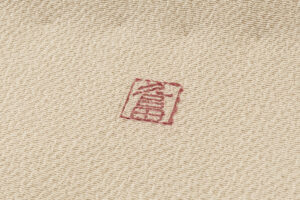 久呂田明功作　縮緬九寸名古屋帯のサブ8画像