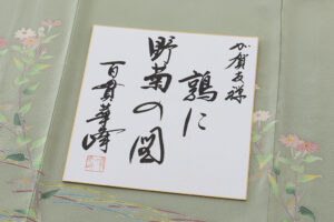 百貫華峰作　本加賀友禅 訪問着のサブ9画像