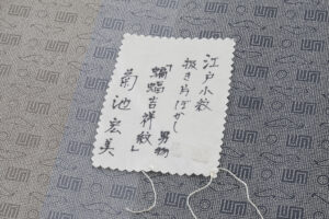 日本工芸会正会員 菊池宏美作　江戸小紋　「蝙蝠吉祥紋」のサブ8画像