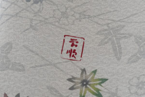 日本工芸会正会員 城間栄順作　本紅型染 訪問着のサブ9画像